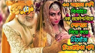অবশেষে ৬০ বছরের বেশি বিবাহিত পুরুষকে বিয়ে করলেন পপি | Sadika Parvin Popy | Bd Actress Popy Marriage