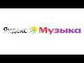 Новый логотип Яндекс Музыка