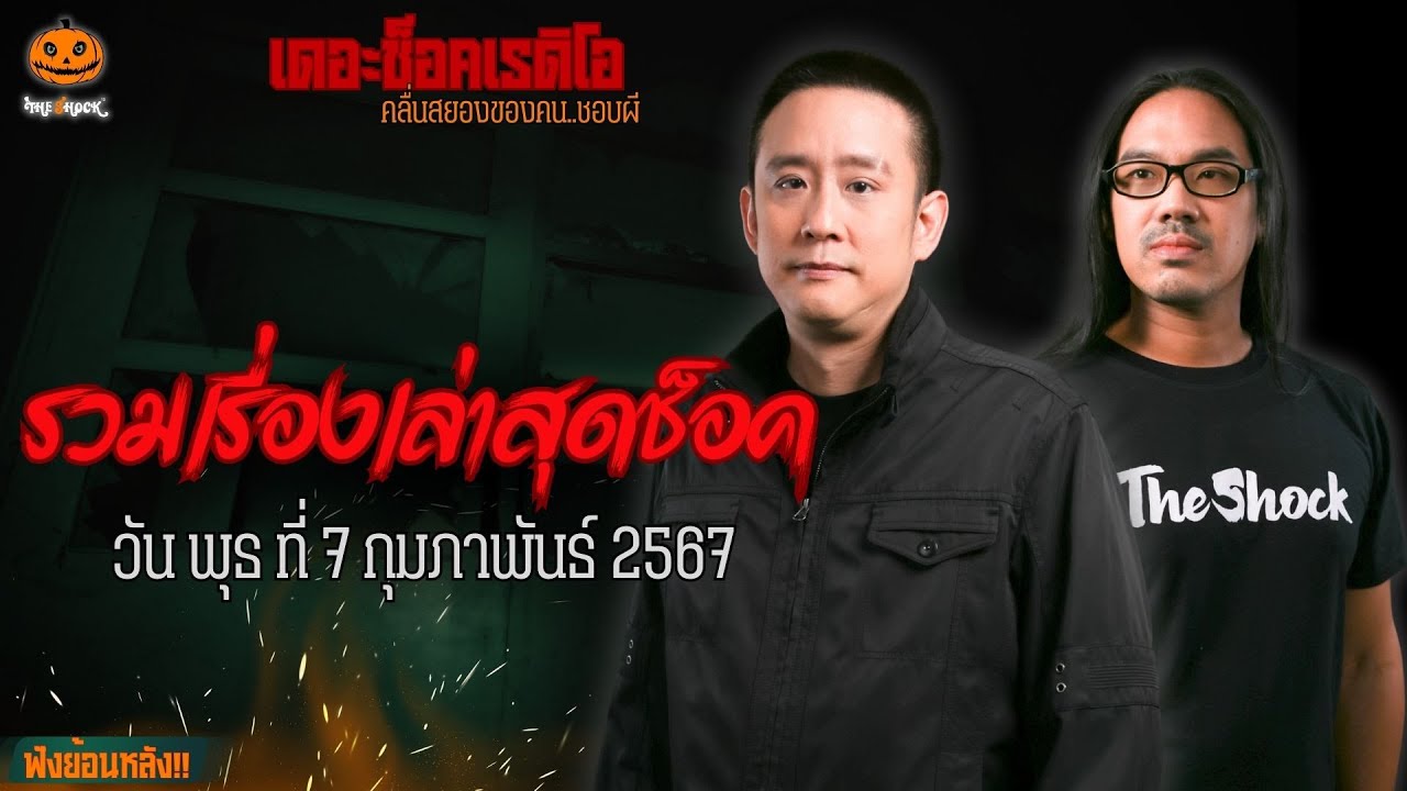 รวมเรื่องเล่าสุดช็อค | วัน พุธ ที่ 7 กุมภาพันธ์ 2567 l TheShock13
