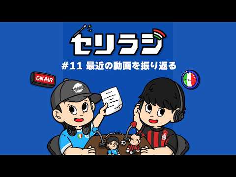 [Seri-Radi] #11 Looking Back at Recent Videos