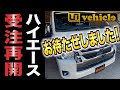 ハイエース受注再開‼️『2024年 新型ハイエース情報』【ユーアイビークル / UI vehicle】#ハイエース #新型ハイエース ＃ハイエース受注再開