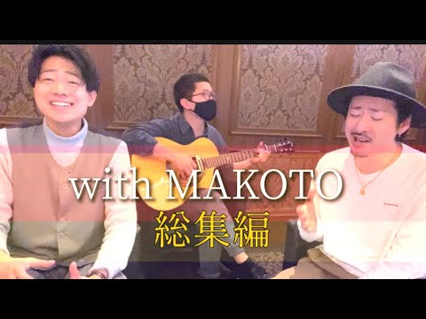 【cover】with まこっちゃん総集編👼