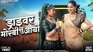 Driver Morbi Su Aayo Lyrical Video Hansa Rangili डरइवर मरब स आय New Rajasthani Song 2025