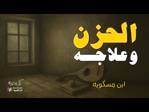 الحزن وعلاجه ابن مسكويه بصوت نزار طه حاج أحمد