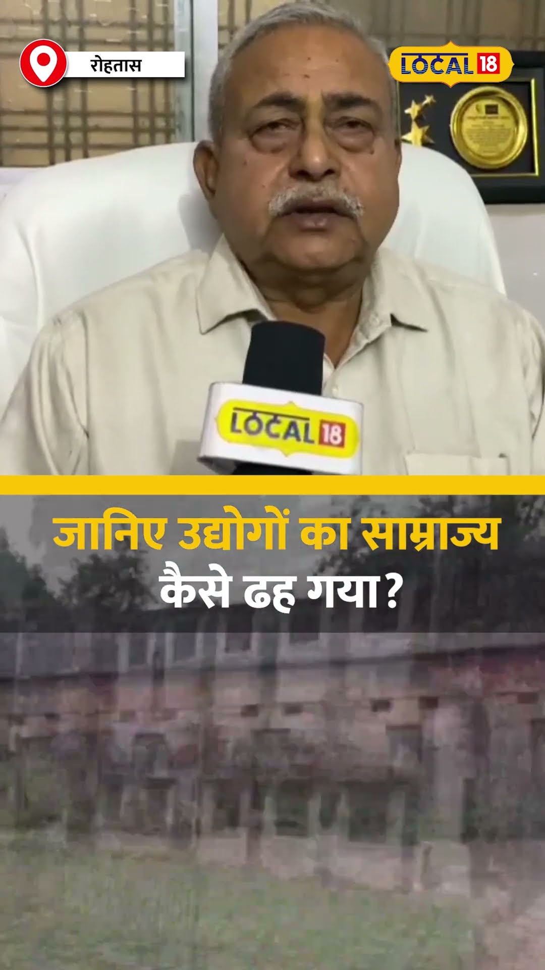 एशिया का सबसे बड़ा औद्योगिक परिसर,आज खंडहर में तब्दील #local18shorts