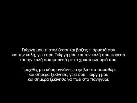 Γιώργη μου τι στολίζεσαι