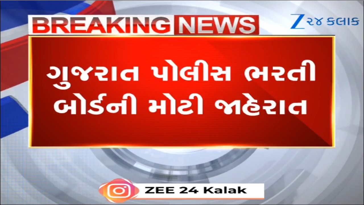 BREAKING NEWS: Gujarat પોલીસ ભરતી બોર્ડની મોટી જાહેરાત, 19 એપ્રિલે લેવાશે ઉમેદવારોની લેખિત પરીક્ષા