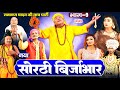 सोरठी बिर्जाभार (भाग-9) Bhojpuri Nach Program | Ramayan Yadav Nach Program | Sorthi Brijabhar