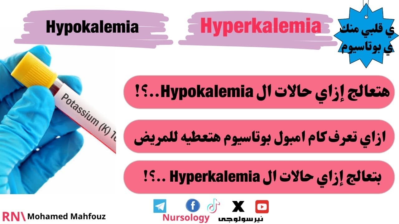هتعالج ازاي حالات ال #Hypokalemia و حالات ال #hyperkalemia || تأثير عنصر #البوتاسيوم علي #heart