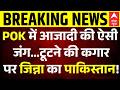 POK Protest | Asim Munir | Shehbaz Sharif: Pakistan के होंगे टुकड़े-टुकड़े?