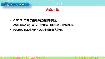 【PostgreSQL开发指南】第10节 数据的排序显示