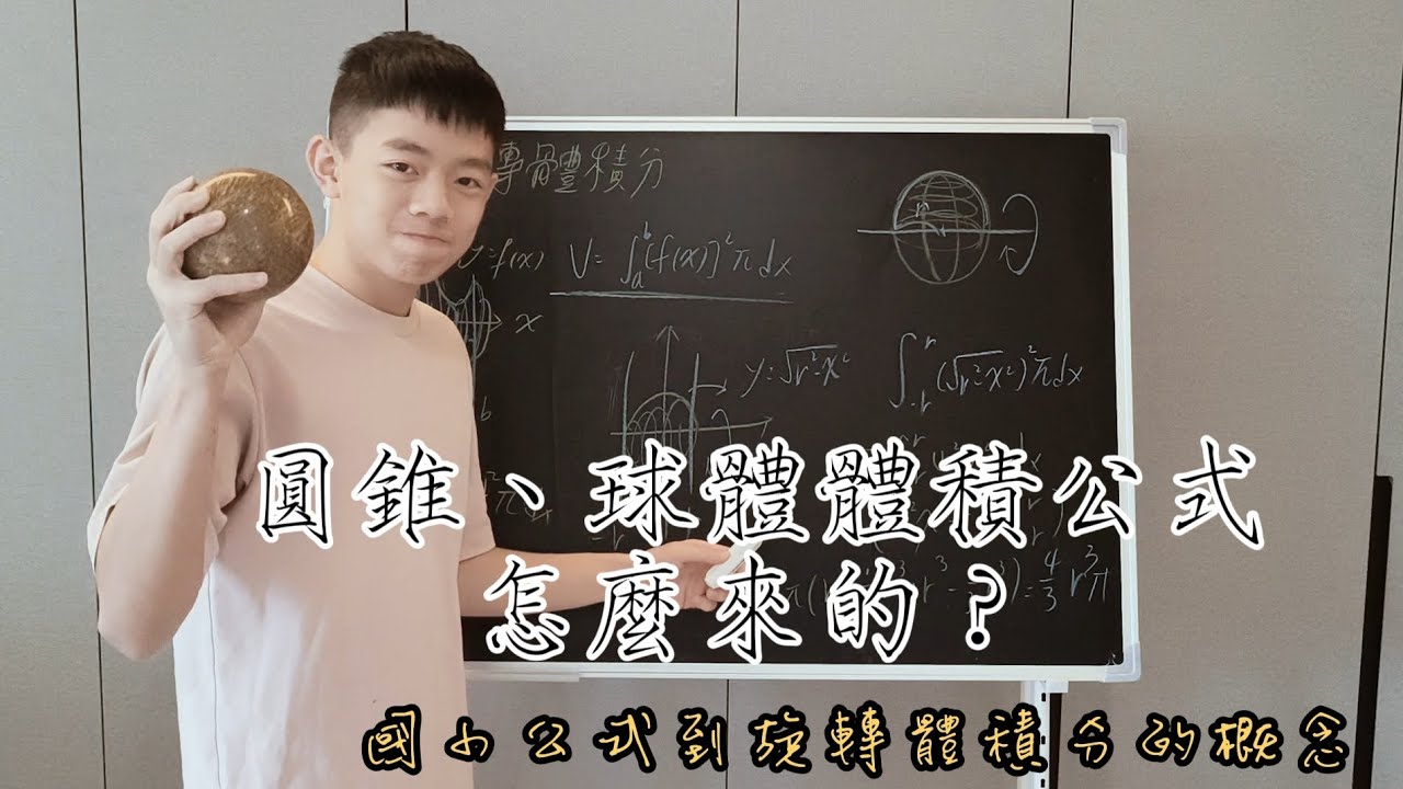 【微積分】隔了六年的證明....圓錐和球體體積公式積分證明！小六公式，高三證明！旋轉體積分#高中數學 #積分