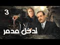 مسلسل تدخل مدمر الحلقة 3 حماتها ما خلتها ترتاح ولا يوم كل يوم مشاكل ولس ا بتحط الحق عليها
