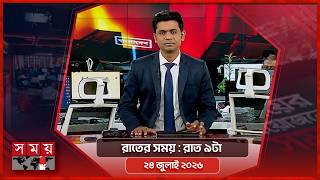 রাতের সময় | রাত ৯টা | ২৪ জুলাই ২০২৬ | Somoy TV Bulletin 9pm | Latest Bangladeshi News screenshot 4
