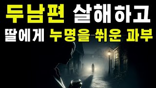 (충격 실화) 두 남편을 독살하고 딸마저 독살하는 '검은 과부'