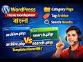 8. Category, tag and search files archive.php and search.php | WordPress Theme Development Bangla