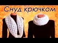 Шарф СНУД крючком для начинающих Round Crochet Scarf  with subtitles