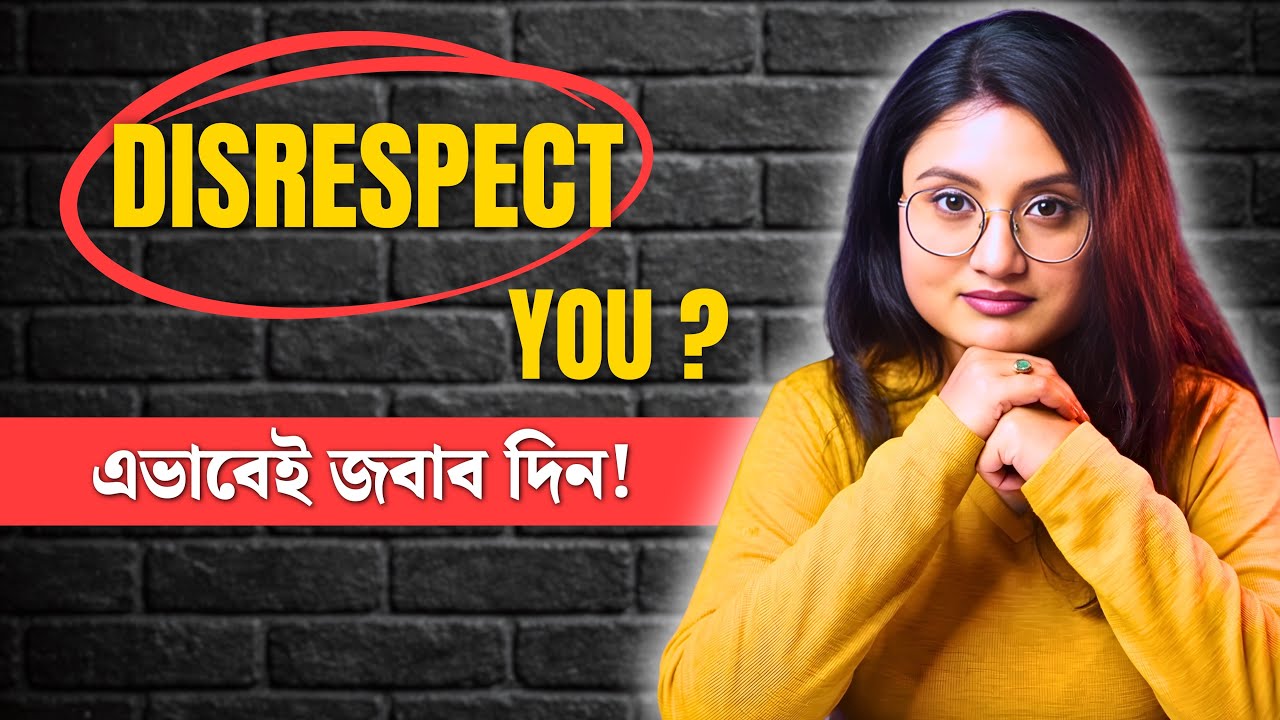 কেউ অসম্মান করলে কী করবেন?Handle Disrespect Smartly