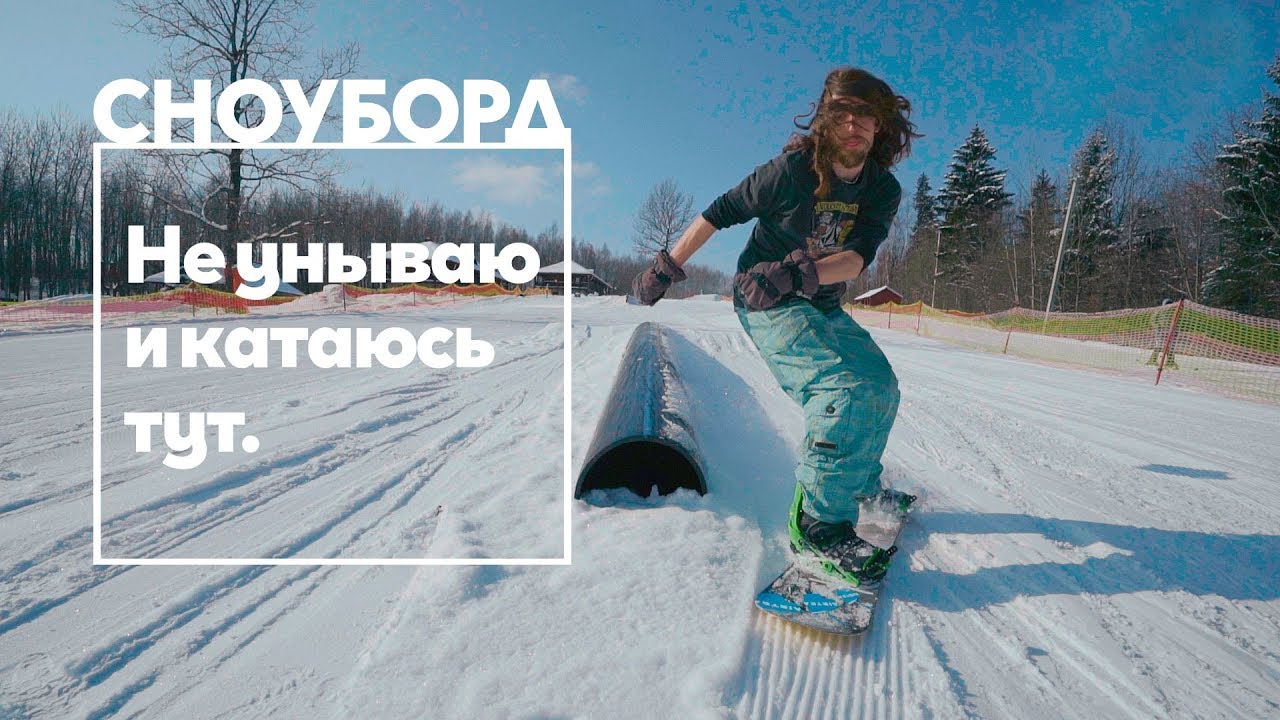 Сноубординг в Беларуси: "не унываю и катаюсь тут!" - YouTube