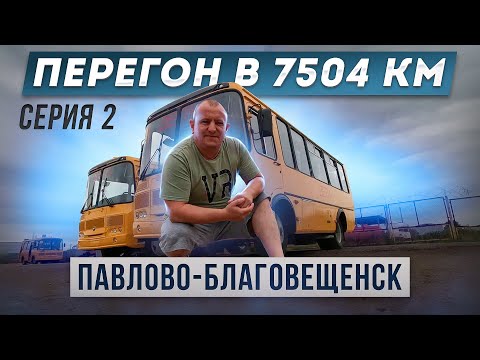 Перегон в 7504 км ПаЗа Серия 2 Павлово-Благовещенск