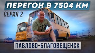 Перегон в 7504 км ПаЗа Серия 2 Павлово-Благовещенск