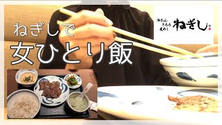 ねぎしで晩ご飯【女ひとり飯】