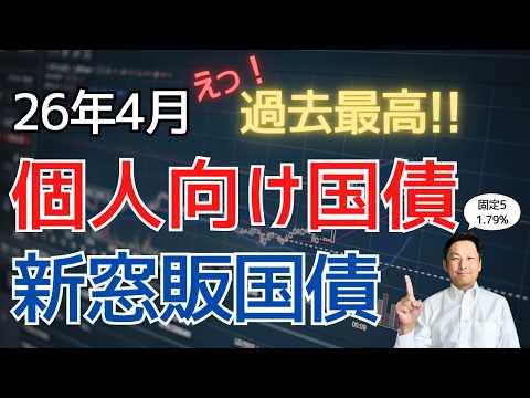 【過去最高】個人向け国債・新窓販国債の金利が上昇！2026年4月は買い時か？