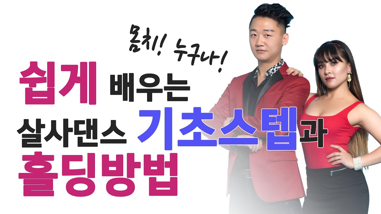 살사댄스 기초 베이직 스텝 5가지와 남녀 홀딩 방법 배우기 by 알렉스 & 까티아 (Salsa Basic 5-Step & How to Hands Hold)