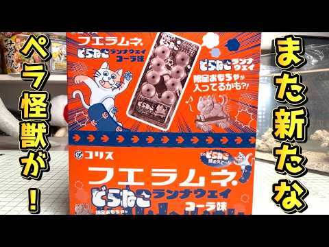 ペラ怪獣 4種目の新ペラ怪獣が！やはり10種追加なのか！？ フエラムネ2026！限定