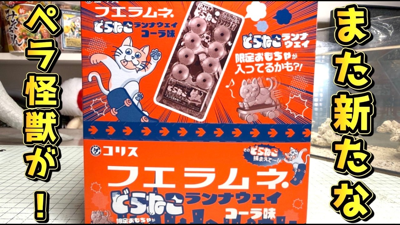 4種目の新ペラ怪獣が！やはり10種追加なのか！？ フエラムネ2026！限定