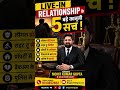 🔥 Live-in Relationship के 5 बड़े कानूनी सच | जानिए आपके Legal Rights ⚖️