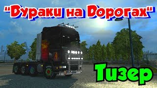 Euro Truck Simulator 2: Дураки На Дорогах - Тизер