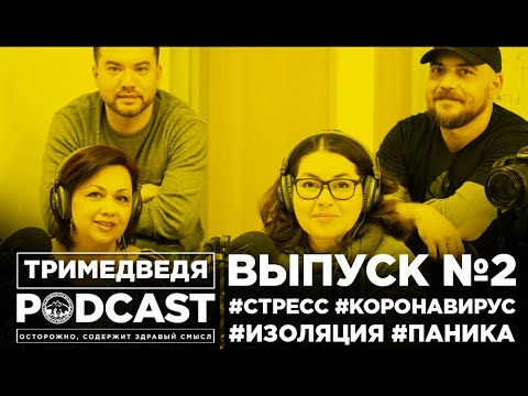 Подкаст Три медведя. Эпизод #2. Что делать при панике, как бороться со стрессом и сохранить семью