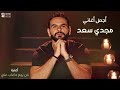 Magdy Saad - مجدي سعد ألبوم " من يوم ماغاب مني " كامل