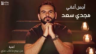 Magdy Saad - مجدي سعد ألبوم 