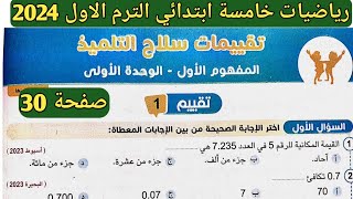 حل تقييم 1 صفحة 30 سلاح التلميذ على المفهوم الأول الوحدة الأولى رياضيات خامسة ابتدائي الترم الأول