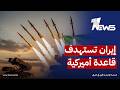 الحرس الإيراني استهدفنا قاعدة أميركية انطلق منها الهجوم على قواتنا قرب مطار بندر عباس mp3