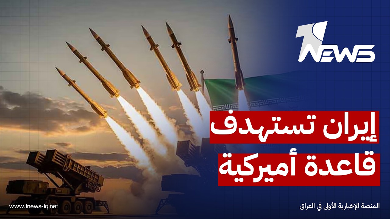 الحرس الإيراني: استهدفنا قاعدة أميركية انطلق منها الهجوم على قواتنا قرب مطار بندر عباس
