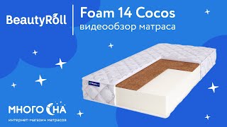 Матрас BeautyRoll Foam 14 Cocos | Видеообзор от МногоСна