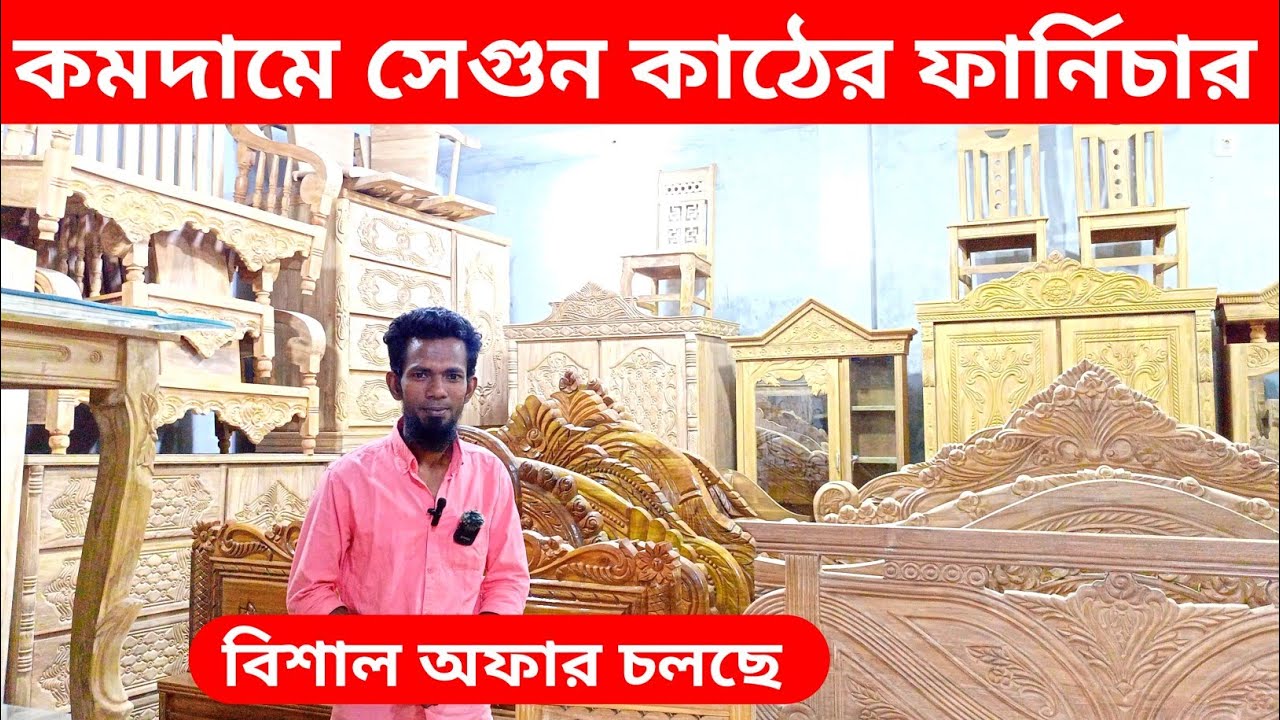 আকর্ষণীয় মূল্যে সেগুন কাঠের ফার্নিচার। Segunbagicha old furniture