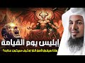 نهاية أكبر عدو للبشرية كيف يموت إبليس وأين يموت وماذا يقول له ملك الموت محمد الشنقيطي 