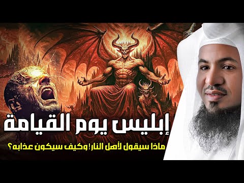 نهاية أكبر عدو للبشرية كيف يموت إبليس وأين يموت وماذا يقول له ملك الموت محمد الشنقيطي