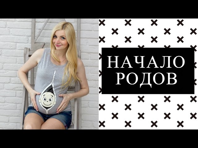 Как начинаются роды. ПРОПУСТИЛА НАЧАЛО РОДОВ?