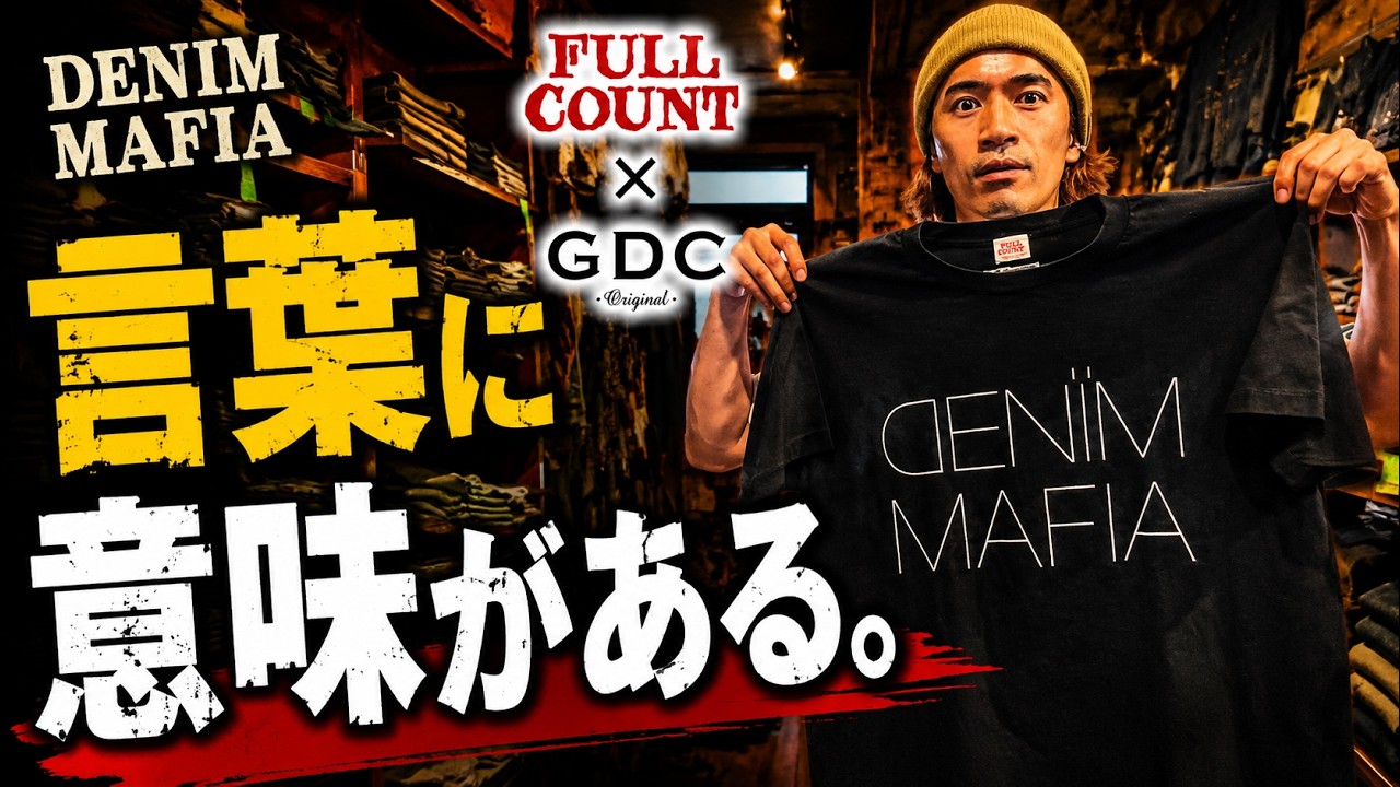 DENIM MAFIA: There's a Reason Behind the Name. 【FULLCOUNT × GDC