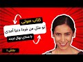 کتاب صوتی تو مثل من فردا دنیا آمدی با صدای نهال تجدد بخش 1 