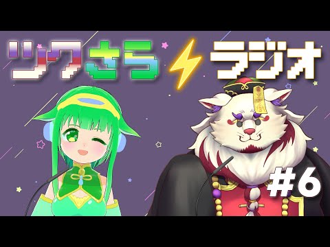 【雑談】ツクさら⚡ラジオ #6【Vtuber】