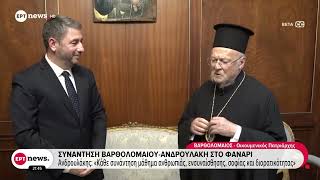 Συνάντηση Βαρθολομαίου - Ανδρουλάκη στο Φανάρι