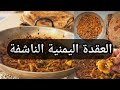 عقدة اللحم بالطرييقة اليمنية الأصلية الصحيحة خطوة خطوة وبطريقة سهلة وشهية شيف هاني 