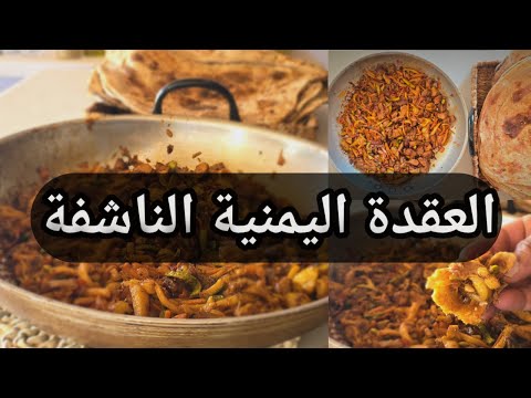 عقدة اللحم بالطرييقة اليمنية الأصلية الصحيحة خطوة خطوة وبطريقة سهلة وشهية شيف هاني 