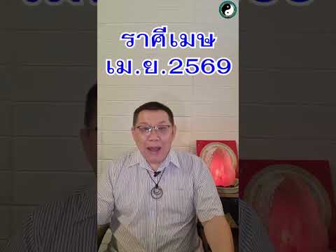 เมษดวงพุ่งสุดขีด แต่ระวังเจ็บตัว อยากรู้ว่าต้องระวังอะไร กดดูคลิปเต็มหน้าช่องเลย